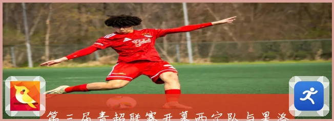 第三届青超联赛开幕西宁队与果洛队鏖战战平揭幕战精彩纷呈战术观察