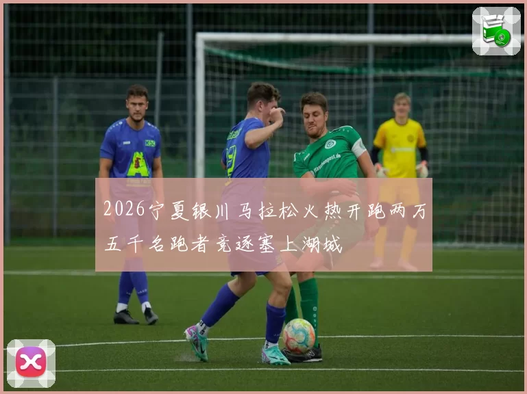 2026宁夏银川马拉松火热开跑两万五千名跑者竞逐塞上湖城