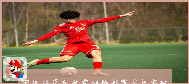 田径明星瓦尔霍姆精彩赛季与突破性表现全解析