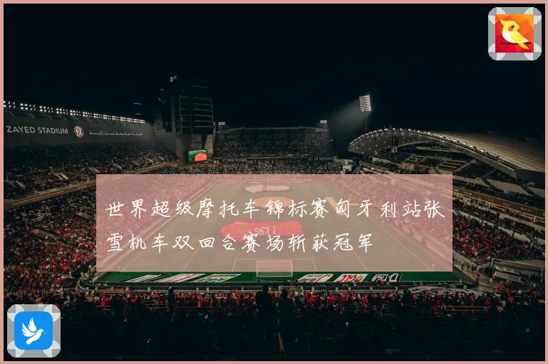 世界超级摩托车锦标赛匈牙利站张雪机车双回合赛场斩获冠军