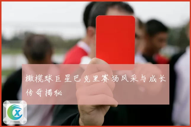 橄榄球巨星巴克里赛场风采与成长传奇揭秘
