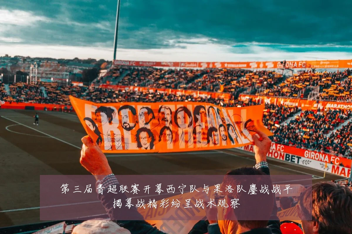 第三届青超联赛开幕西宁队与果洛队鏖战战平揭幕战精彩纷呈战术观察