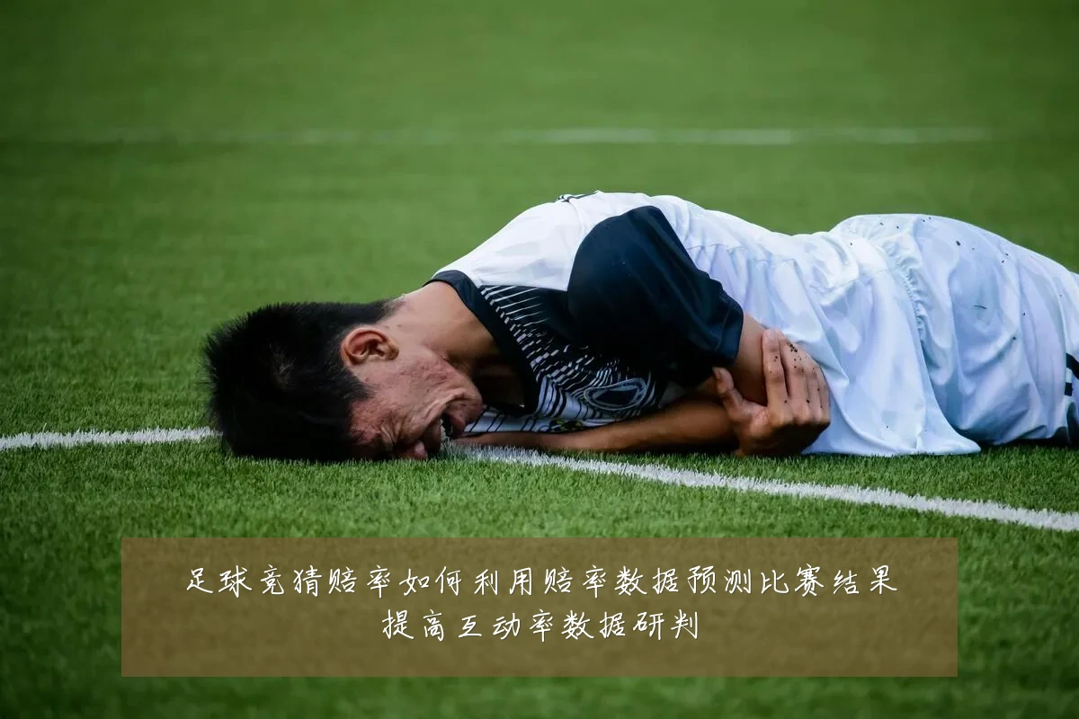 足球竞猜赔率如何利用赔率数据预测比赛结果提高互动率数据研判