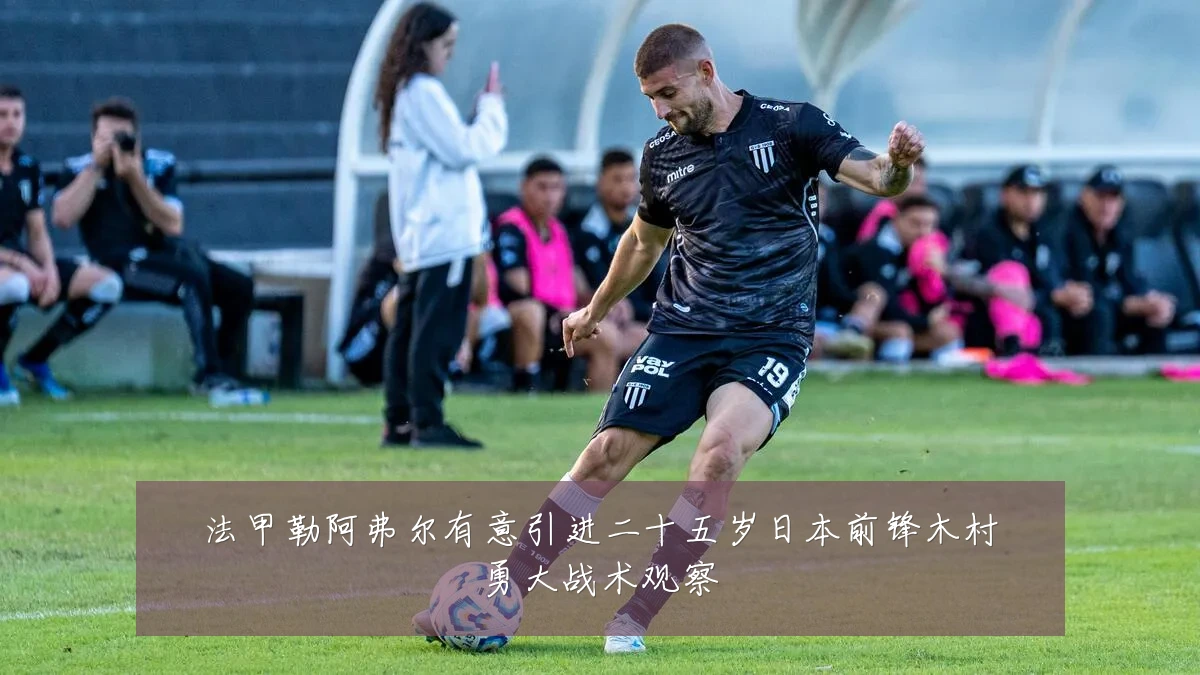 法甲勒阿弗尔有意引进二十五岁日本前锋木村勇大战术观察